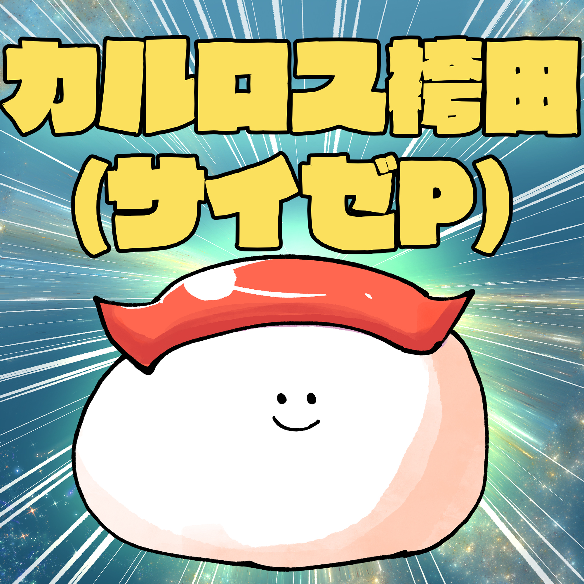 カルロス袴田(サイゼP)のサムネイル画像