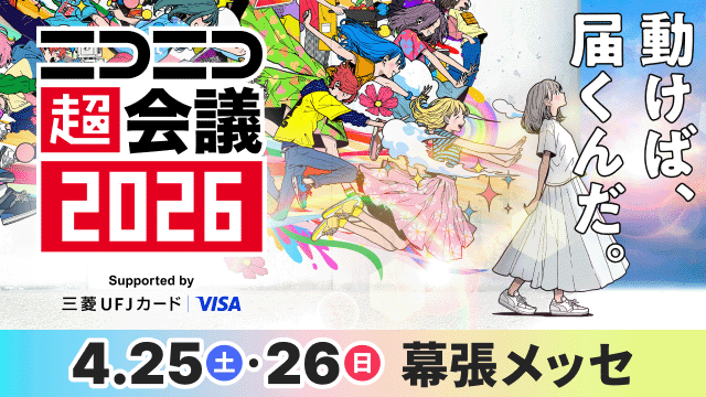 ニコニコ超会議2026 in幕張メッセのサムネイル画像
