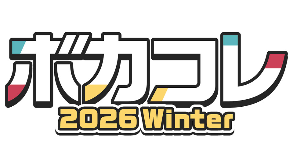 ボカコレ2026冬、2026/2/19(木)〜23(月)に開催。Stem配布、生放送など様々な企画が盛り沢山!!のサムネイル画像