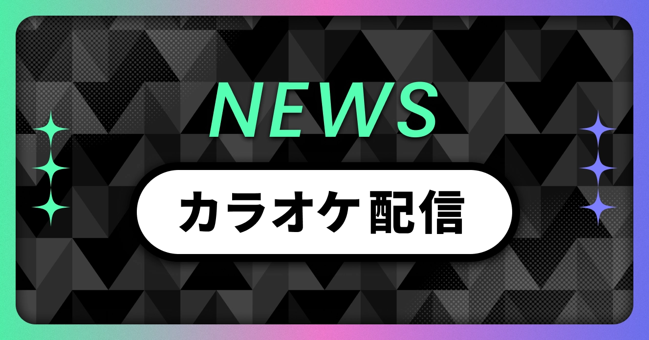 OSTER project「女の子なのだ」、DIVELA「ゾンビアタック」他カラオケ配信決定！のサムネイル画像
