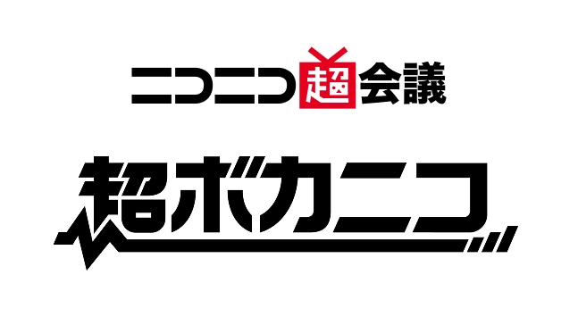 超ボカニコ