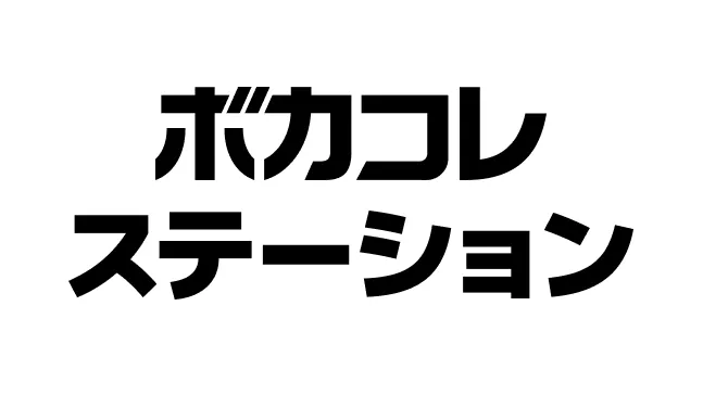 ボカコレステーション