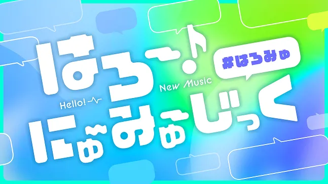 はろー！にゅ〜みゅーじっく！