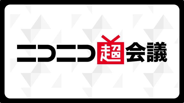 ニコニコ超会議のサムネイル画像