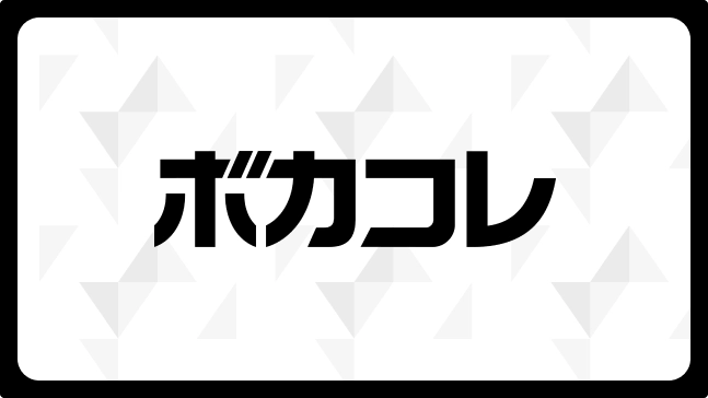 ボカコレのサムネイル画像