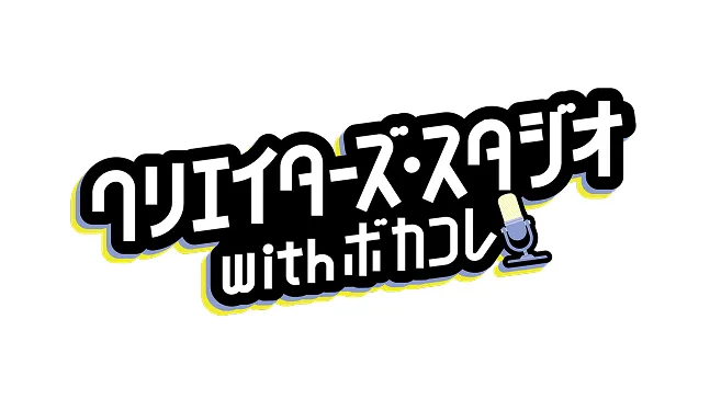 JFN
「クリエイターズ・スタジオ with ボカコレ」
